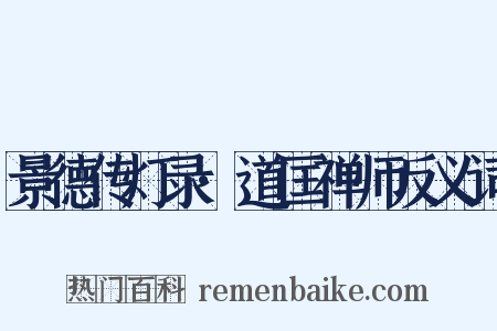 景德传灯录·道匡禅师反义词是什么意思的图片